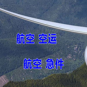 烟台蓬莱机场邮寄快递-选东方航空和上海航空