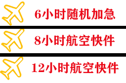 烟台蓬莱机场邮寄快递公司,专业空运当天件